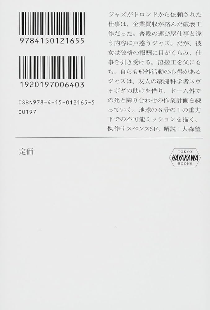 Amazon.co.jp: アルテミス(下) (ハヤカワ文庫SF) : アンディ